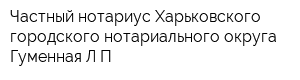 Частный нотариус Харьковского городского нотариального округа Гуменная ЛП