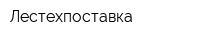 Лестехпоставка