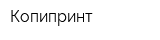 Копипринт