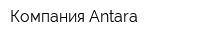 Компания Antara