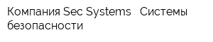 Компания Sec-Systems - Системы безопасности