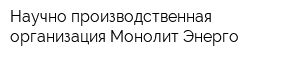 Научно-производственная организация Монолит Энерго