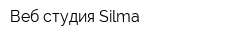 Веб-студия Silma