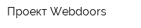 Проект Webdoors