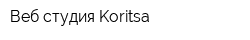 Веб-студия Koritsa