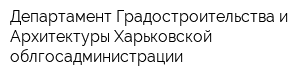 Департамент Градостроительства и Архитектуры Харьковской облгосадминистрации