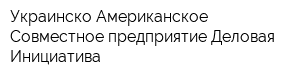 Украинско-Американское Совместное предприятие Деловая Инициатива