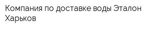 Компания по доставке воды Эталон-Харьков