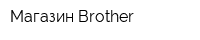 Магазин Brother