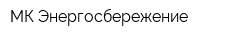 МК Энергосбережение