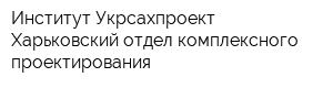 Институт Укрсахпроект Харьковский отдел комплексного проектирования