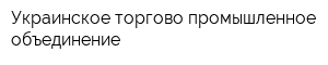 Украинское торгово-промышленное объединение