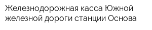 Железнодорожная касса Южной железной дороги станции Основа