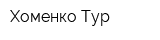 Хоменко Тур
