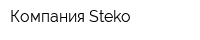 Компания Steko