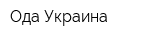 Ода Украина