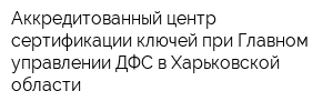 Аккредитованный центр сертификации ключей при Главном управлении ДФС в Харьковской области