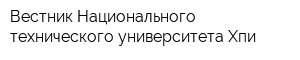 Вестник Национального технического университета Хпи