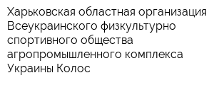 Харьковская областная организация Всеукраинского физкультурно-спортивного общества агропромышленного комплекса Украины Колос