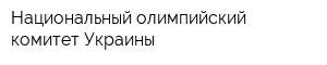 Национальный олимпийский комитет Украины