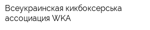Всеукраинская кикбоксерська ассоциация WKA