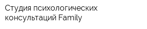 Студия психологических консультаций Family