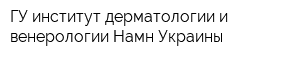 ГУ институт дерматологии и венерологии Намн Украины