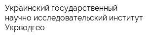 Украинский государственный научно-исследовательский институт Укрводгео