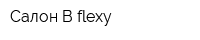 Салон B-flexy