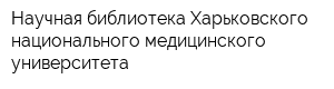 Научная библиотека Харьковского национального медицинского университета