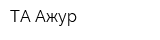 ТА Ажур