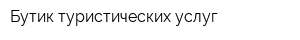 Бутик туристических услуг