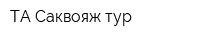 ТА Саквояж тур