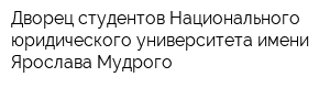 Дворец студентов Национального юридического университета имени Ярослава Мудрого