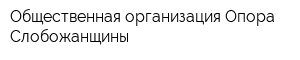 Общественная организация Опора Слобожанщины