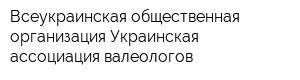 Всеукраинская общественная организация Украинская ассоциация валеологов