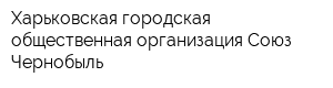 Харьковская городская общественная организация Союз Чернобыль