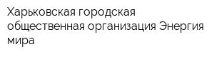 Харьковская городская общественная организация Энергия мира