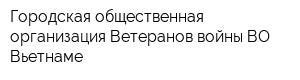 Городская общественная организация Ветеранов войны ВО Вьетнаме