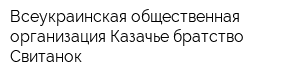 Всеукраинская общественная организация Казачье братство Свитанок