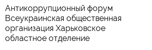 Антикоррупционный форум Всеукраинская общественная организация Харьковское областное отделение