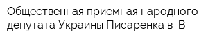 Общественная приемная народного депутата Украины Писаренка в В