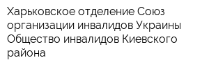 Харьковское отделение Союз организации инвалидов Украины - Общество инвалидов Киевского района