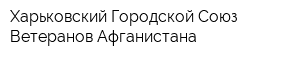 Харьковский Городской Союз Ветеранов Афганистана