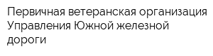 Первичная ветеранская организация Управления Южной железной дороги