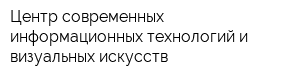 Центр современных информационных технологий и визуальных искусств