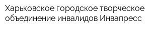 Харьковское городское творческое объединение инвалидов Инвапресс