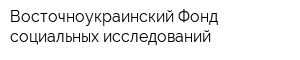 Восточноукраинский Фонд социальных исследований