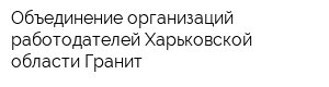 Объединение организаций работодателей Харьковской области Гранит