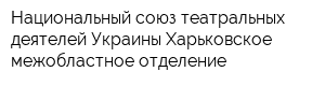 Национальный союз театральных деятелей Украины Харьковское межобластное отделение